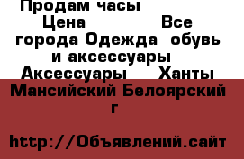 Продам часы Montblanc › Цена ­ 70 000 - Все города Одежда, обувь и аксессуары » Аксессуары   . Ханты-Мансийский,Белоярский г.